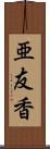 亜友香 Scroll