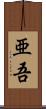 亜吾 Scroll