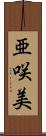 亜咲美 Scroll