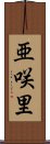 亜咲里 Scroll