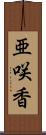 亜咲香 Scroll