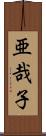 亜哉子 Scroll