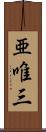 亜唯三 Scroll