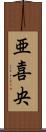 亜喜央 Scroll