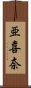 亜喜奈 Scroll
