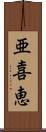 亜喜恵 Scroll