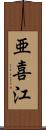 亜喜江 Scroll