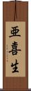 亜喜生 Scroll