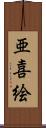 亜喜絵 Scroll