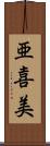 亜喜美 Scroll
