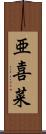 亜喜菜 Scroll
