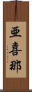 亜喜那 Scroll