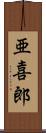 亜喜郎 Scroll