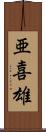 亜喜雄 Scroll