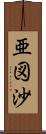 亜図沙 Scroll
