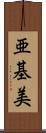 亜基美 Scroll