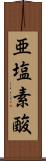 亜塩素酸 Scroll