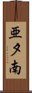 亜夕南 Scroll