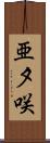 亜夕咲 Scroll