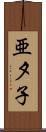 亜夕子 Scroll