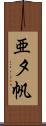 亜夕帆 Scroll