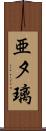 亜夕璃 Scroll