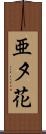 亜夕花 Scroll