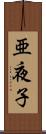 亜夜子 Scroll