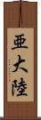 亜大陸 Scroll
