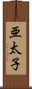 亜太子 Scroll