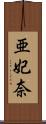 亜妃奈 Scroll