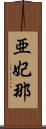 亜妃那 Scroll