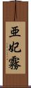 亜妃霧 Scroll