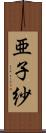 亜子紗 Scroll