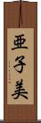 亜子美 Scroll