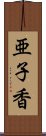 亜子香 Scroll