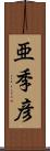 亜季彦 Scroll
