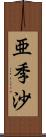 亜季沙 Scroll