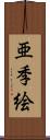 亜季絵 Scroll