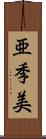 亜季美 Scroll