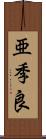 亜季良 Scroll