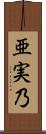 亜実乃 Scroll