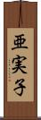 亜実子 Scroll