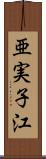 亜実子江 Scroll