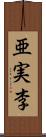 亜実李 Scroll