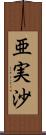 亜実沙 Scroll