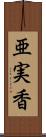 亜実香 Scroll