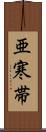 亜寒帯 Scroll