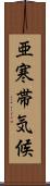 亜寒帯気候 Scroll