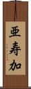 亜寿加 Scroll
